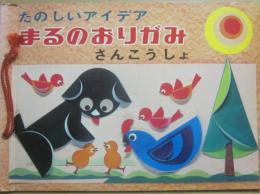 まるのおりがみ　たのしいアイデア　さんこうしょ