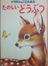 たのしいどうぶつ　（トッパンのこども絵本　１６）