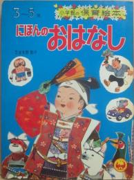 にほんのおはなし　（小学館の保育絵本　４）
