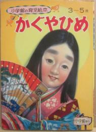 かぐやひめ　（小学館の育児絵本　４４）