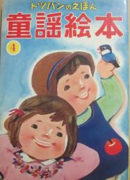トッパンの童謡絵本　４