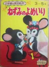 ねずみのよめいり　（小学館の育児絵本　６２）