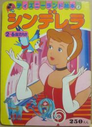 シンデレラ　（ディズニーランド絵本　２）