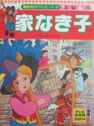 家なき子　２　たびのいちざ　（講談社のテレビブック）