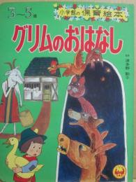 グリムのおはなし　（小学館の保育絵本　９）