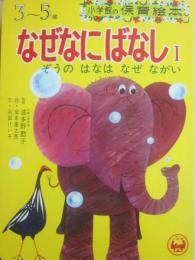 なぜなにばなし　１　ぞうのはなはなぜながい　（小学館の保育絵本５０）