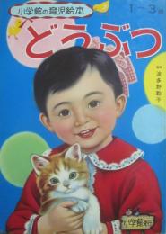 どうぶつ　（小学館の育児絵本　１）