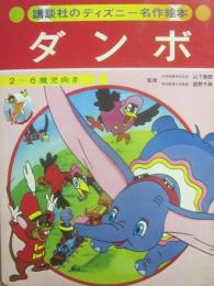 ダンボ　（講談社のディズニー名作絵本　４）