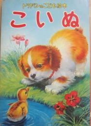 こいぬ　（トッパンのこども絵本　２３）