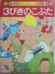 ３びきのこぶた　（講談社のディズニー名作絵本　８）