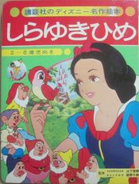 しらゆきひめ　（講談社のディズニー名作絵本２）