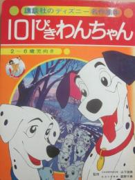 １０１ぴきわんちゃん　（講談社のディズニー名作絵本　３）