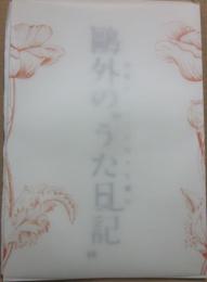 特別展　鴎外のうた日記　詩歌にうたった日々を編む　森鴎外記念館