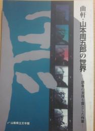 企画展　曲軒・山本周五郎の世界　読者の支持を賞とした作家　山梨県立文学館