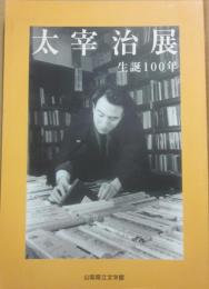 太宰治展　生誕１００年　開館２０周年記念　山梨県立文学館