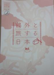 文京区立森鴎外記念館特別展　鴎外と旅する日本　森鴎外記念館
