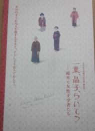 文京区立森鴎外記念館平成３１年特別展　一葉、晶子、らいてう　鴎外と女性文学者たち　森鴎外記念館　