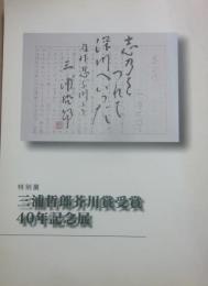 特別展　三浦哲郎芥川賞受賞４０年記念展　青森県近代文学館