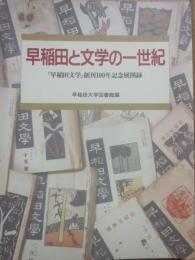 「早稲田文学」創刊１００年記念展図録　早稲田と文学の一世紀　早稲田大学図書館編