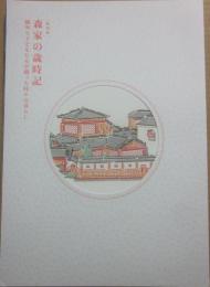 特別展　森家の歳時記　鴎外と子どもたちが綴った時々のくらし　森鴎外記念館