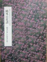 森鴎外記念館開館２０周年記念特別展図録　鴎外百花譜　鴎外の愛した四季の花　森鴎外記念館