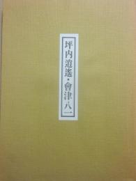 坪内逍遥・會津八一展　文学部創設百周年記念　早稲田大学１９９０