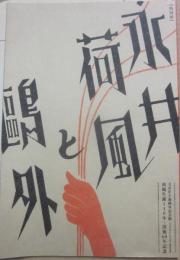 文京区立森鴎外記念館令和元年特別展　荷風生誕１４０年・没後６０年記念　永井荷風と鴎外　文京区立森鴎外記念館　（文の京ゆかりの文化人類彰事業）