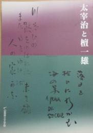 企画展　太宰治と檀一雄　山梨県立文学館