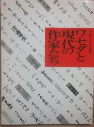 ワセダと現代の作家たち展　早稲田大学図書館編
