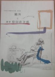特別展　鴎外と画家・原田直次郎　文学と美術の交響　文京区立森鴎外記念館