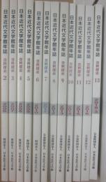 日本近代文学年誌　資料探索　第２集（２００６年）～１３集（２０１８年）まで　１２冊一括　（日本近代文学館）