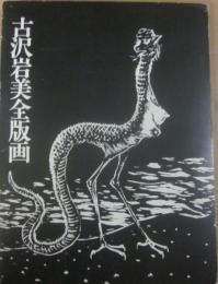 古沢岩美全版画