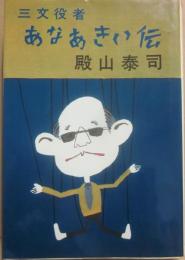 三文役者　あなあきい伝