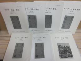 アジア・歴史・文化　第１号（２０１６年４月）～７号（２０１７年１２月）まで　７冊一括　（アジア・文化・歴史研究会）