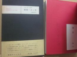 戯曲　赤と黒