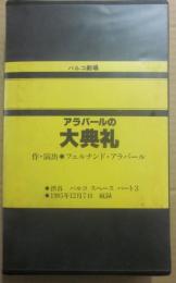 （ＶＨＳビデオ）　アラバールの大典礼　フェルナンド・アラバール、作・演出　出演、美輪明宏・若松武・巻上公一ほか　