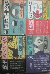 Encyclopedia Ashihara　全４冊　私の半自叙伝・サーカス研究・シャンソンの手帖・舞踊と身体　蘆原英了の本