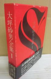 大坪砂男全集　第１巻