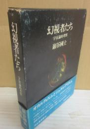 幻視者たち　宇宙論的考察