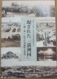 （冊子）　現された「満州国」　（満・蒙）影写の多様性と受容　平成２７年度　日本大学文理学部資料館展示会