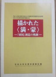（冊子）　描かれた（満・蒙）　帝国創造の軌跡　平成２４年文部科学省市立大学戦略的研究基盤形成支援事業　日本大学文理学部資料館展示会