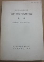 国立国会図書館所蔵　国内逐次刊行物目録 　追録　昭和６３年１月～平成１年６月　