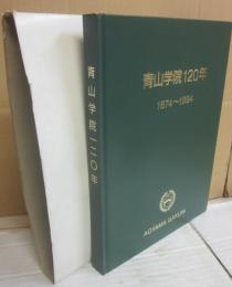 青山学院１２０年　１８７４～１９９４