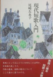 現代短歌入門