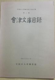 會津文庫目録　（早稲田大学図書館文庫目録　第３輯）