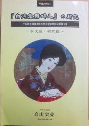 台湾愛国婦人」の研究　本文篇・研究篇　平成２６年度國學院大學文学部共同研究報告書　