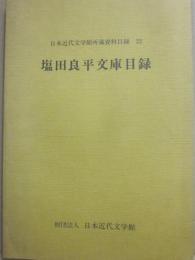 塩田良平文庫目録　（日本近代文学館所蔵資料目録　２２）