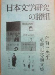 日本文学研究の諸相　畑有三先生の退職記念論文集　専修大学大学院文学研究科畑研究室