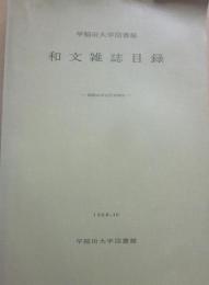 和文雑誌目録　昭和４１年１２月末現在　早稲田大学図書館