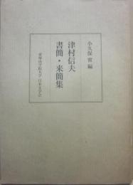 津村信夫　書簡・来簡集　小久保實編　帝塚山学院大学日本文学会